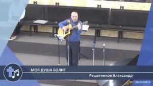 Решетников Александр - Моя душа болит (Пение)