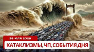 Новости Сегодня 26.05.2026 Катаклизмы сегодня, ЧП, События дня | Россия США Китай Индия Европа