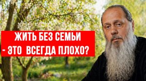 Жить без семьи - это всегда плохо?