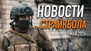 НОВОСТИ AIRSOFT RUS Выпуск 70
