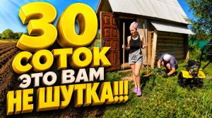 30 СОТОК ЭТО ВАМ НЕ ШУТКА | Дом в деревне | Деревенская жизнь