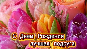 С днем рождения лучшей подруге – красивая музыкальная открытка с пожеланиями