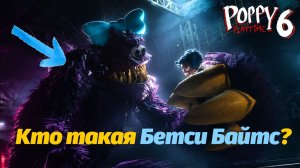 Бетси Байтс атакует! или нет? Poppy Playtime 6 фан прохождение от Buggy Huggy (русский перевод)