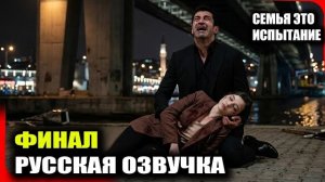 АФРА САРАЧОГЛУ УХОДИТ! 😱 Шок в 17 серии «Семья — это испытание» | Полный разбор финала