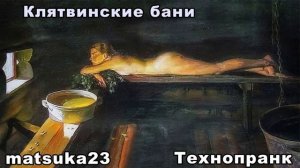 КЛЯТВИНСКИЕ БАНИ  Технопранк от Matsuka23