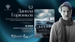 Ветер Горюнкова