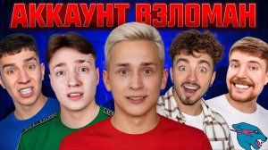 ТАЙНО Зашёл на АККАУНТЫ ЮТУБЕРОВ_ Эдисон, Домер, ЕроксБлокс, Тумка...