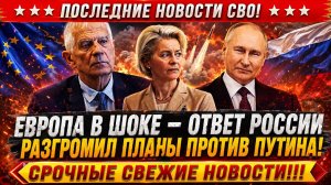 Новости СВО на 27 Мая - Запад попал под раздачу Путина! Последние новости сегодня 27.05.2026