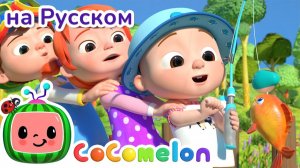 12345 рыбу я хочу поймать! _ НОВАЯ СЕРИЯ _ CoComelon на русском — Детские песенки
