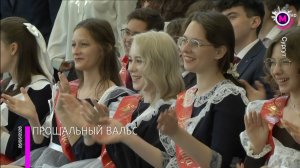 Школьники Сургута простились со школой