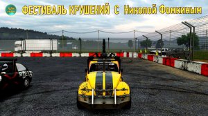 Wreckfest - РАЗРУШИТЕЛЬНЫЕ ГОНКИ С НИКОЛОЙ ФОМКИНЫМ