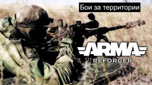 Arma Reforger.Современные бои.Сервер USSR Project |PVE| -Ивенты- 19