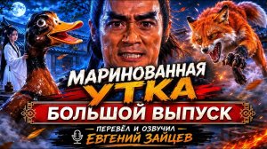 🍿 Большой выпуск Маринованная утка