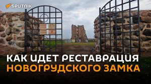 На очереди башня: как ведется реставрация Новогрудского замка