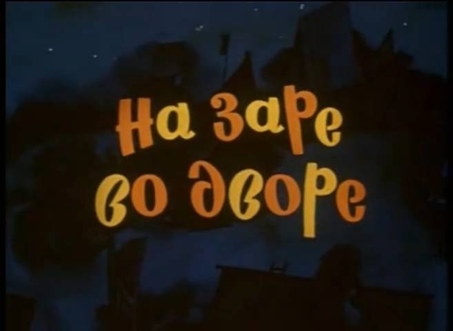 На заре во дворе (1985) смотреть онлайн