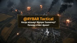 Когда возьмут Малую Токмачку?