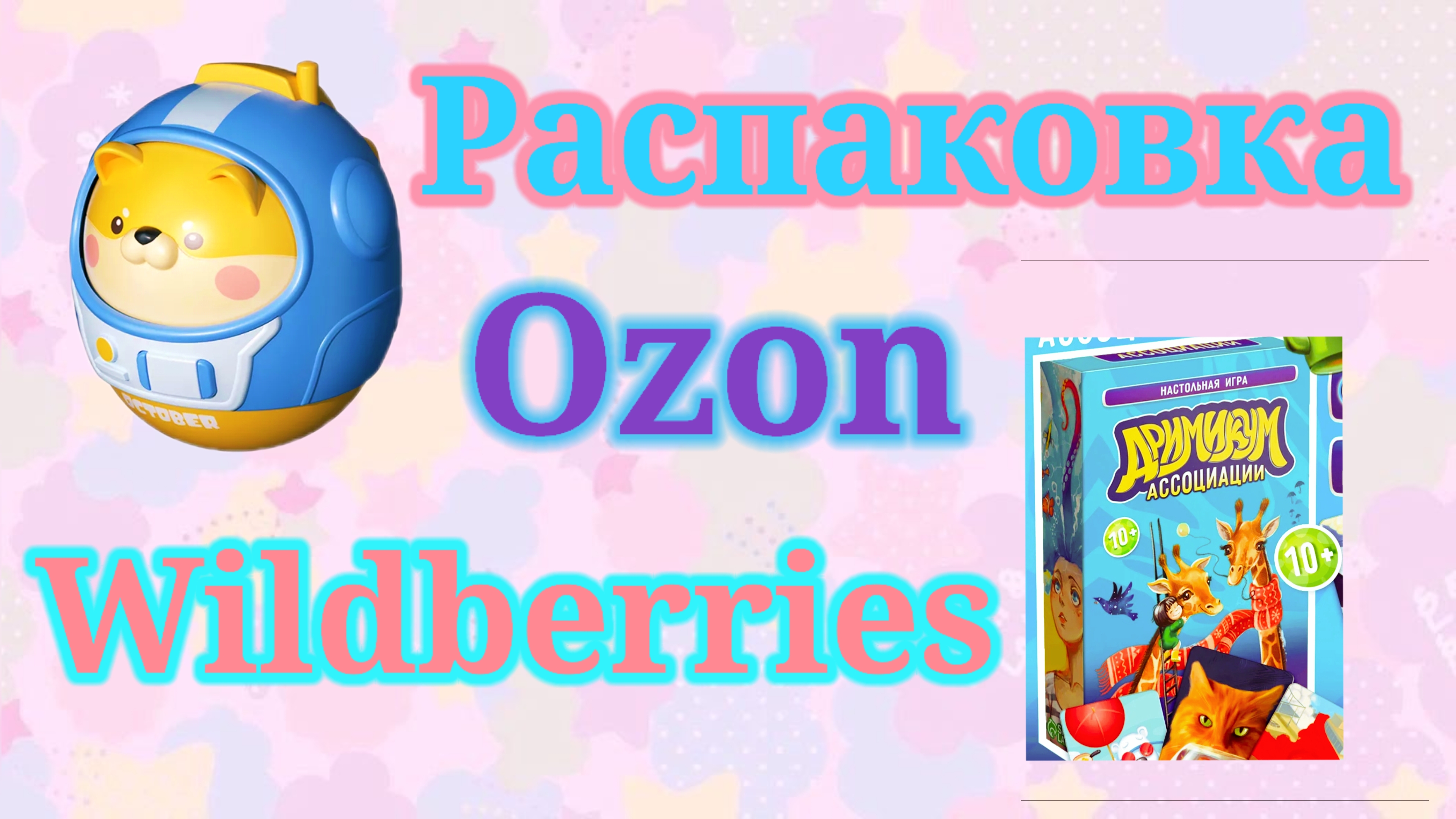 Распаковка посылок Вайлдберриз и Озон! #unpacking #wildberries #ozon