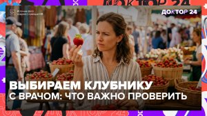 Как выбрать клубнику, которая не навредит здоровью — объясняет врач-диетолог | Доктор 24