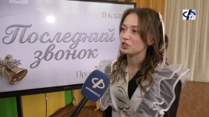 В школе № 3 последний звонок прозвучал для 24-х одиннадцатиклассников