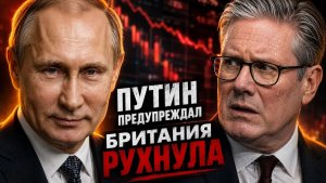 РУССКИЙ БУМЕРАНГ ДОСТАЛ ЛОНДОН! СТАРМЕР ДОВЁЛ ДО СИСТЕМЫ!