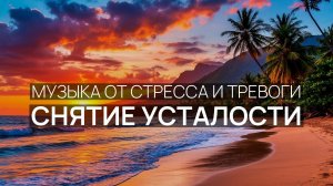 Снятие усталости 🌊 Спокойное море 🕊️ Прохладный бриз 🌿