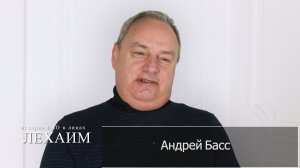 Биробиджан всегда умел удивить еврейским шармом – Андрей Басс