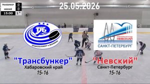 Золотая шайба «Трансбункер» — «Невский» 25.05.26