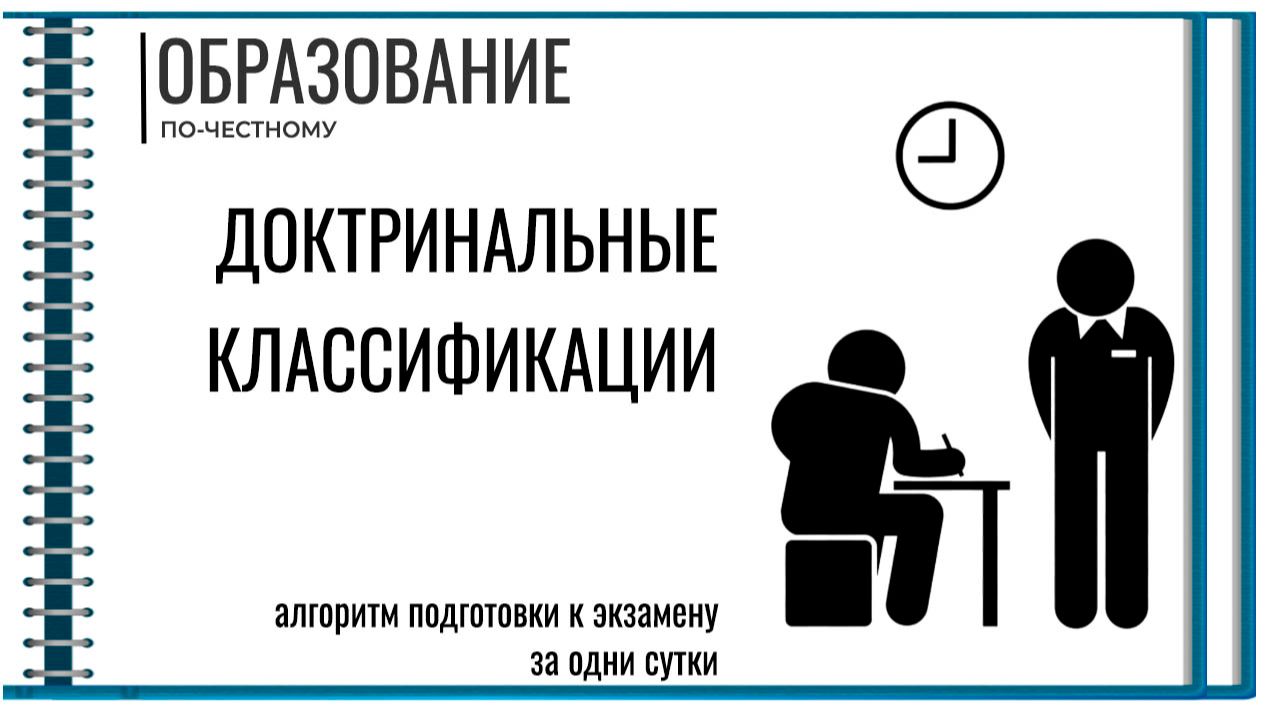Доктринальные классификации смотреть онлайн