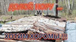 РАЗОБРАЛИ ЗЕМЛЯНКУ /// ТАЁЖНЫЙ БЫТ ///  ПРОЕКТ  « ЛЕСНЫЕ ХОРОМЫ « #1 ЧАСТЬ.