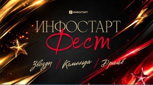Инфостарт 2026