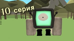 10 серия резня