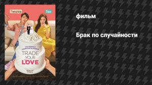 Брак по случайности (фильм, 2019)