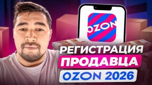 OZON для новичков: как пройти регистрацию с первого раза! Подробная инструкция, Как стать ПРОДАВЦОМ