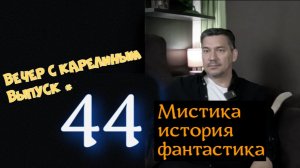 Вечер с Карелиным. Выпуск 44