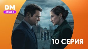 Мэр Кингстауна 4 сезон 10 серия / Mayor of Kingstown  Dragon Money Studio