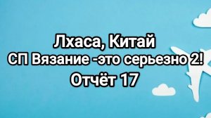 Вязание-это серьезно! кругосветка, отчёт 17, Лхаса Китай