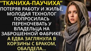 Ни на что уже не надеясь, владелец фабрики отдал ключи бездомной. А войдя утром в цех, застыл в шоке