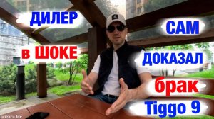 Разнос на стенде: дилер Chery провёл экспертизу моей машины и сам доказал брак!