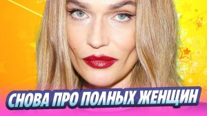 Алена Водонаева вновь раскритиковала полных женщин 🔥 Новости Шоу Бизнеса
