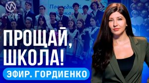 Эфир. Прощай, школа. Своё дело. Сезон ремонта.