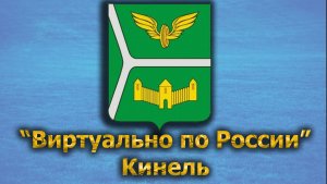 Виртуально по России. 406.  город Кинель