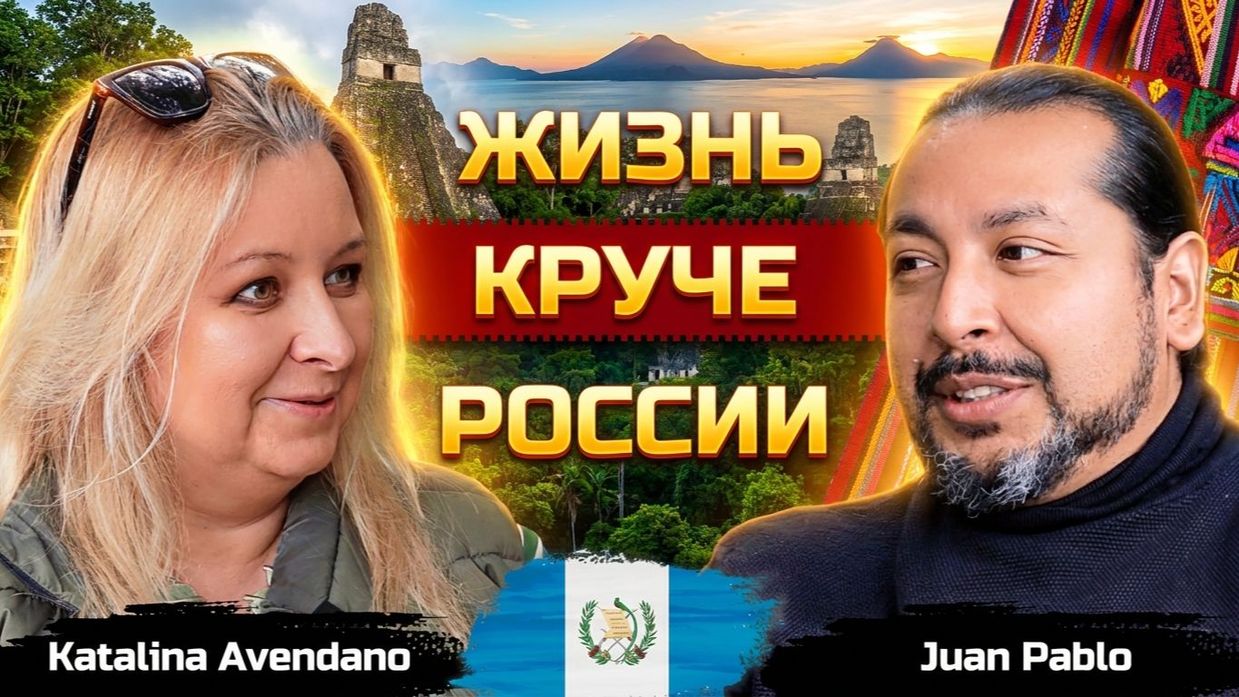 Почему Гватемала вместо Литвы? Переезд из России в Центральную Америку