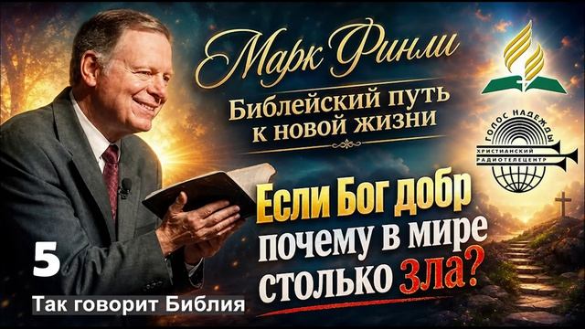 05. Марк Финли - Если Бог добр почему в мире столько зла?
