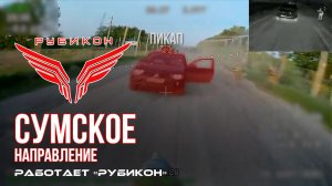Сумское направление. Работает Центр «Рубикон». Уничтожены транспорт, ПВД и системы связи ВСУ