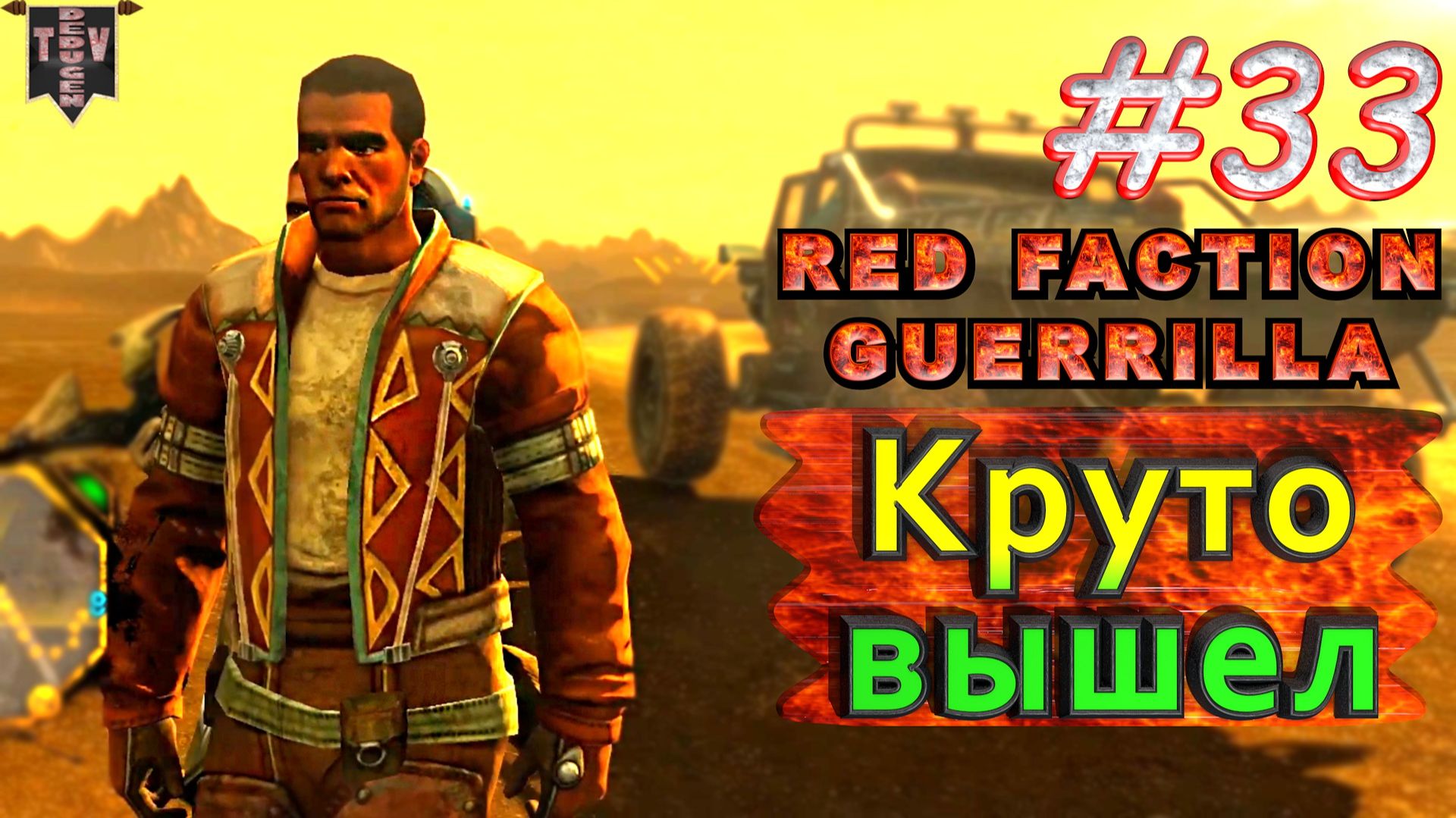 Круто вышел. Red Faction Guerrilla. #33. Прохождение. смотреть онлайн