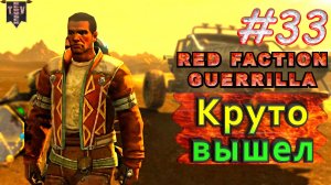 Круто вышел. Red Faction Guerrilla. #33. Прохождение.