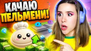 ПОЧЕМУ ТУТ ПЕЛЬМЕНИ в ROBLOX! 😱