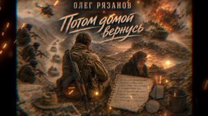 ОЛЕГ РЯЗАНОВ - Потом домой вернусь. Музыка и слова Олег Рязанов