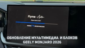 Как самостоятельно обновить мультимедиа и блоки на Джили Монжаро рестайлинг / Geely Monjaro 2026