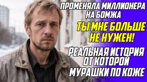 Истории из жизни! Ты мне больше не нужен! Истории людей